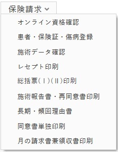 保険請求