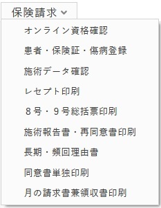 保険請求