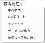 顧客管理